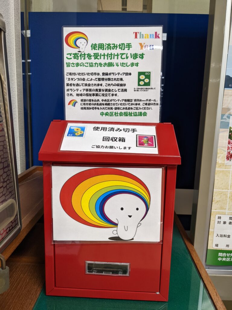 会員募集・寄付・収益事業のご案内 – 社会福祉法人中央区社会福祉協議会