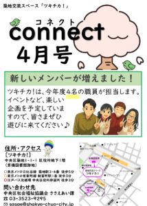 ツキチカ！月刊広報紙「connect（コネクト）」 – 社会福祉法人中央区